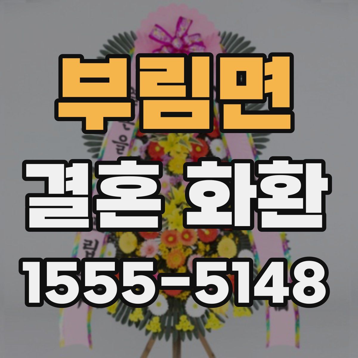 부림면 결혼 화환