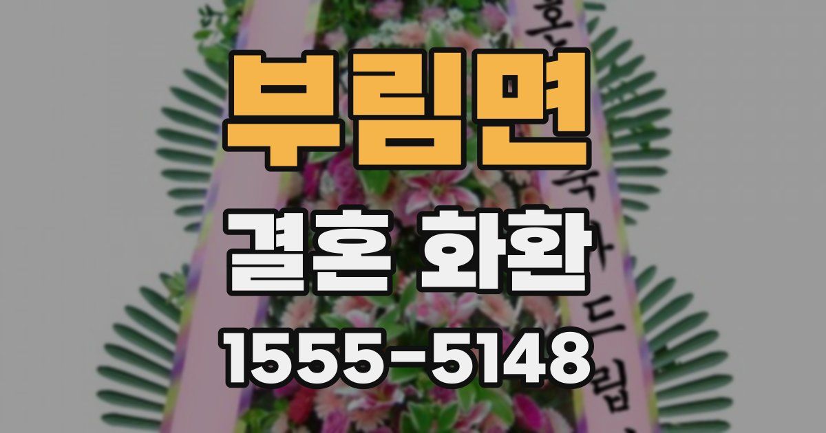 부림면 결혼 화환