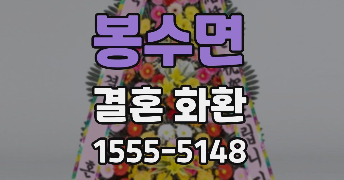 봉수면 결혼 화환