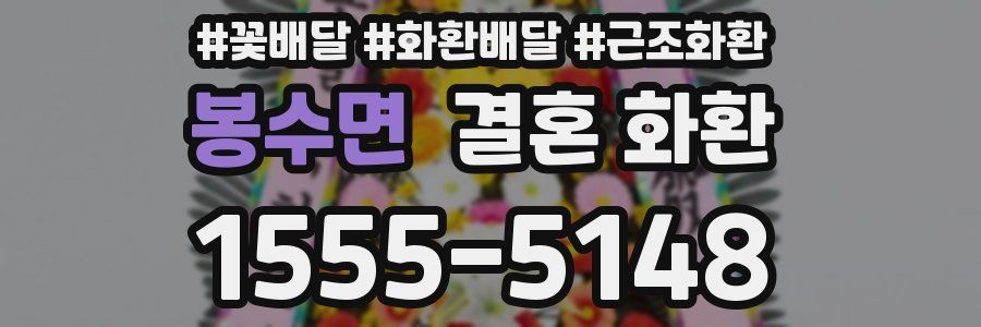 봉수면 결혼 화환