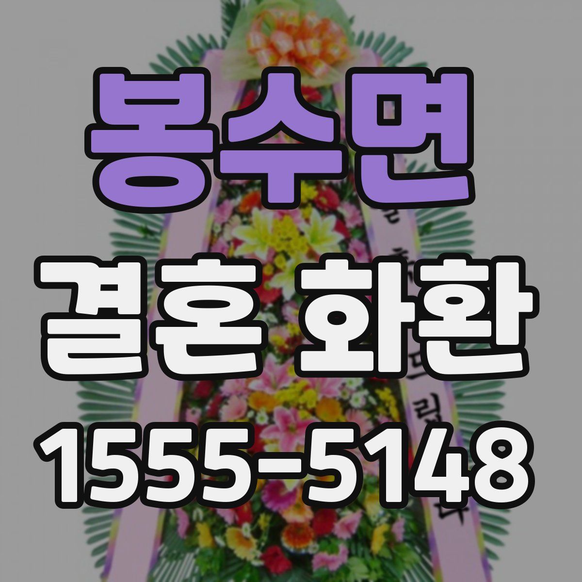 봉수면 결혼 화환