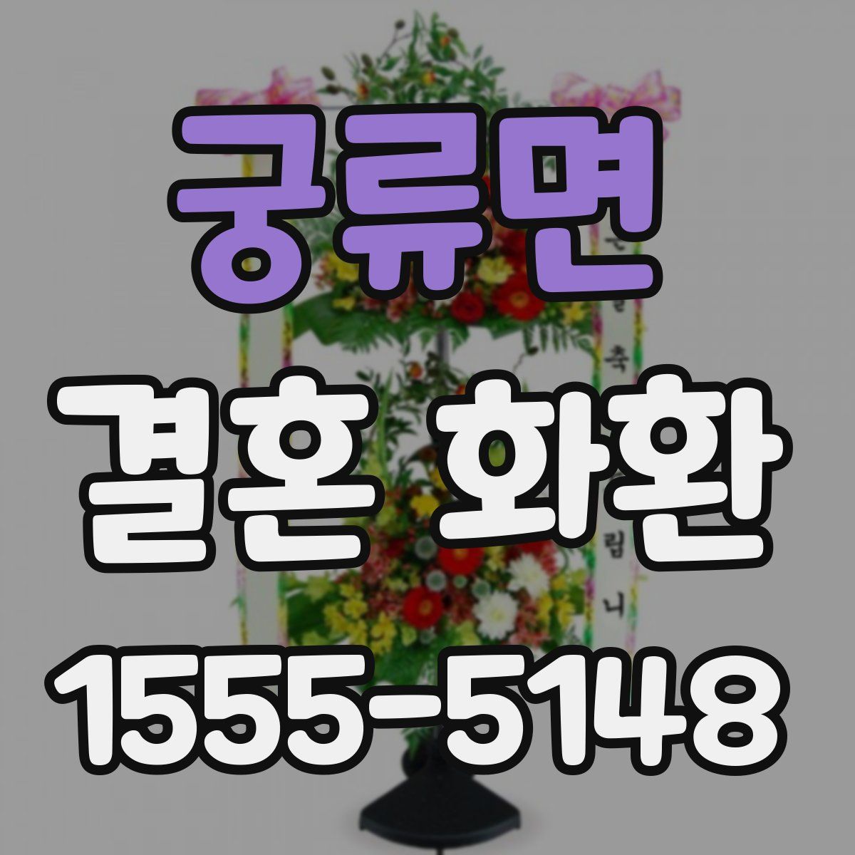궁류면 결혼 화환