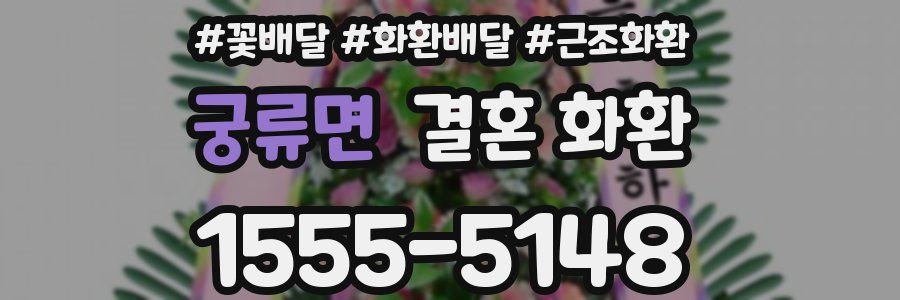 궁류면 결혼 화환