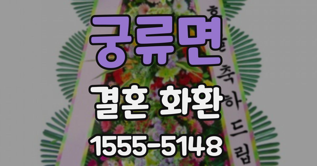 궁류면 결혼 화환