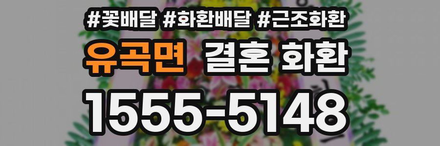 유곡면 결혼 화환