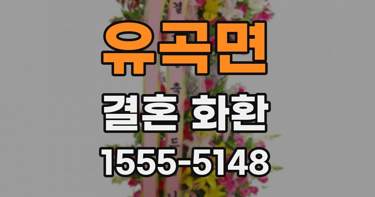 유곡면 결혼 화환