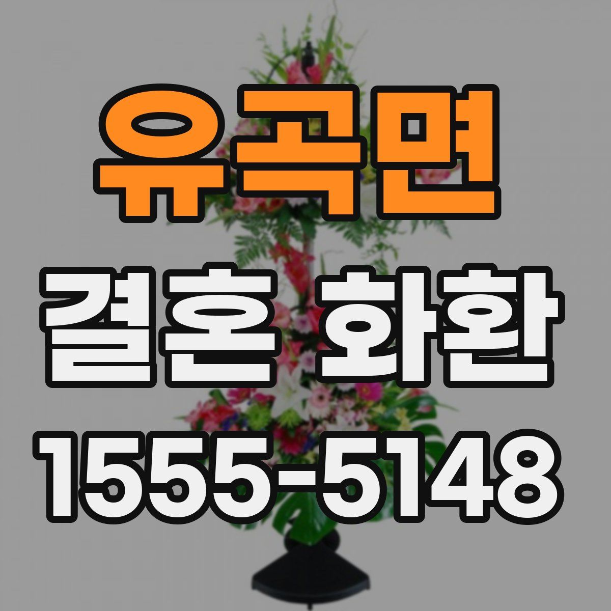 유곡면 결혼 화환