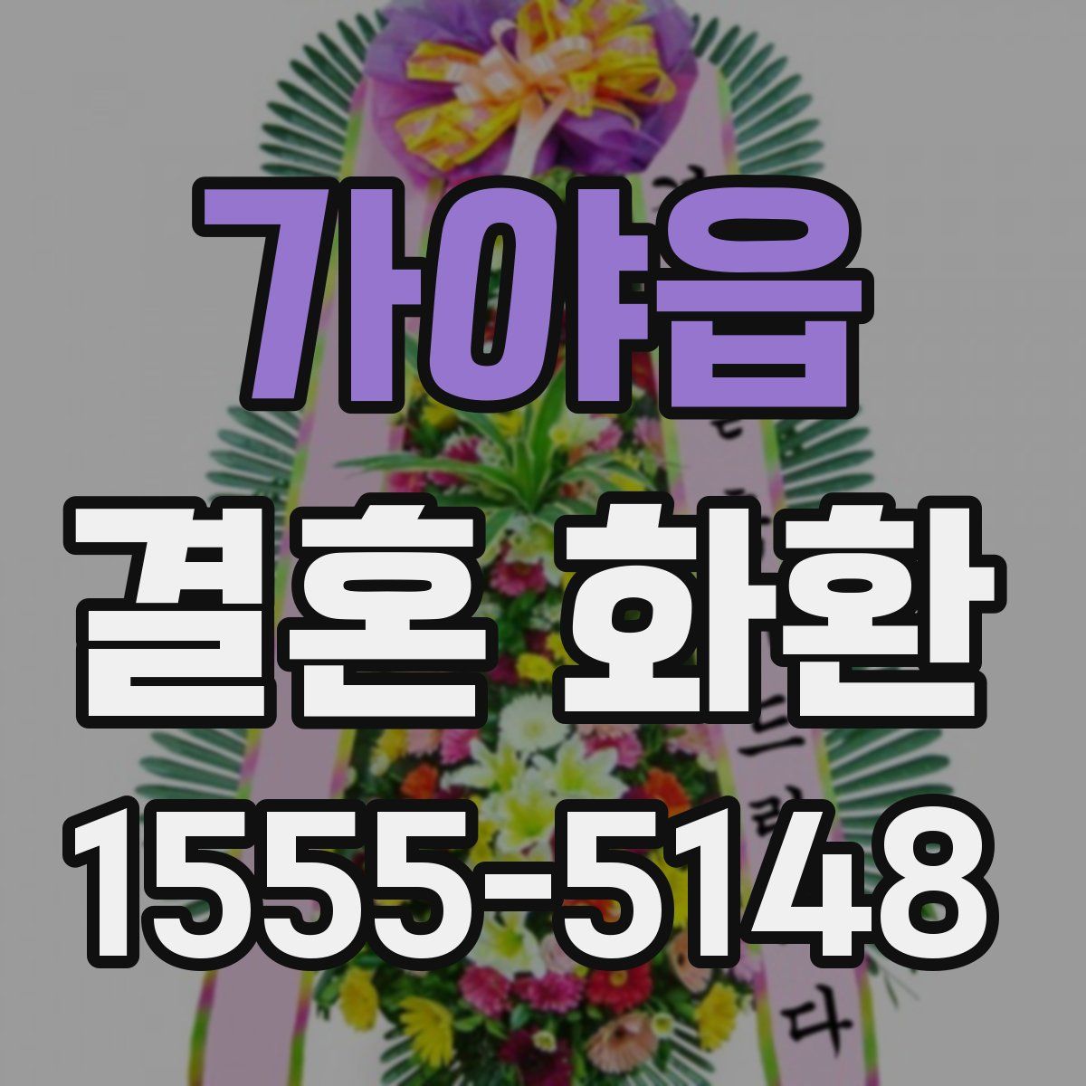 가야읍 결혼 화환