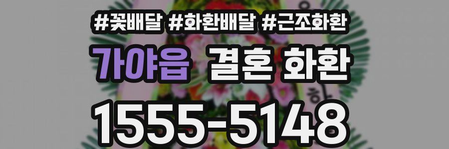 가야읍 결혼 화환