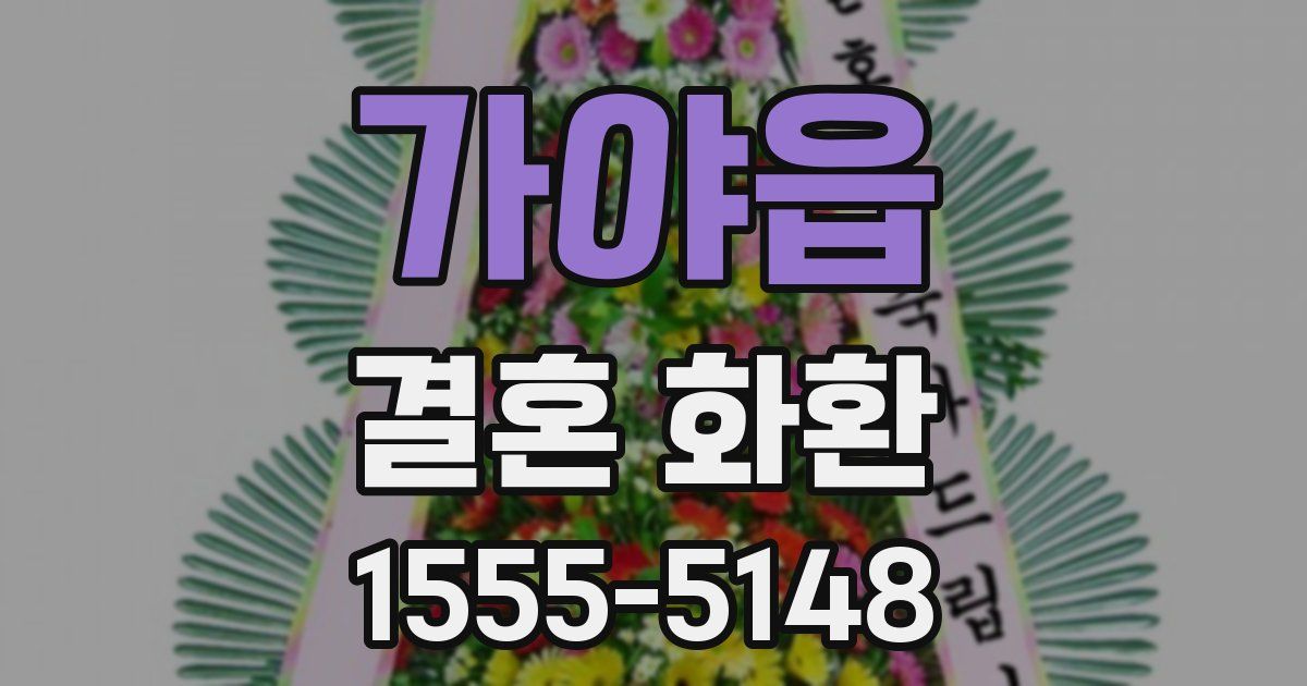 가야읍 결혼 화환