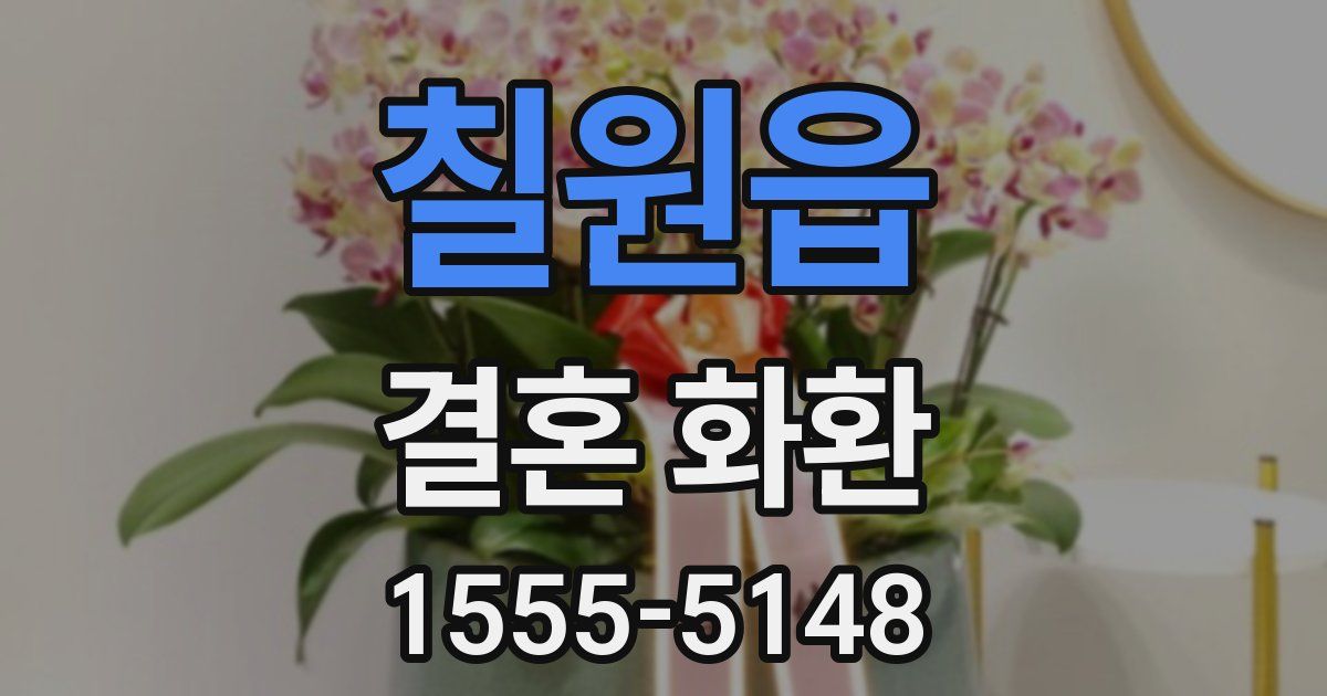 칠원읍 결혼 화환