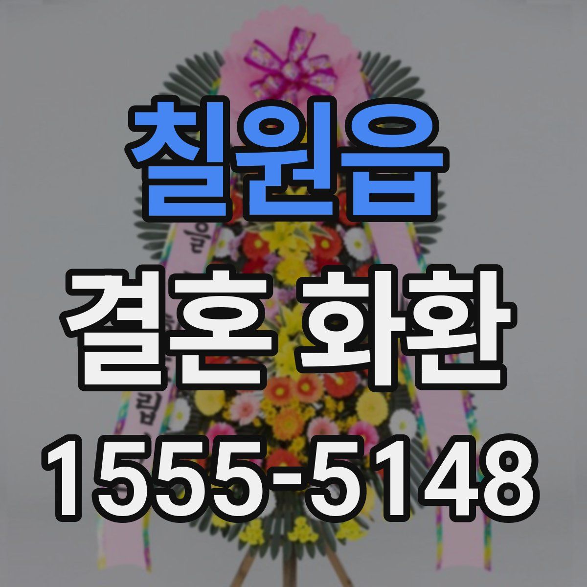 칠원읍 결혼 화환