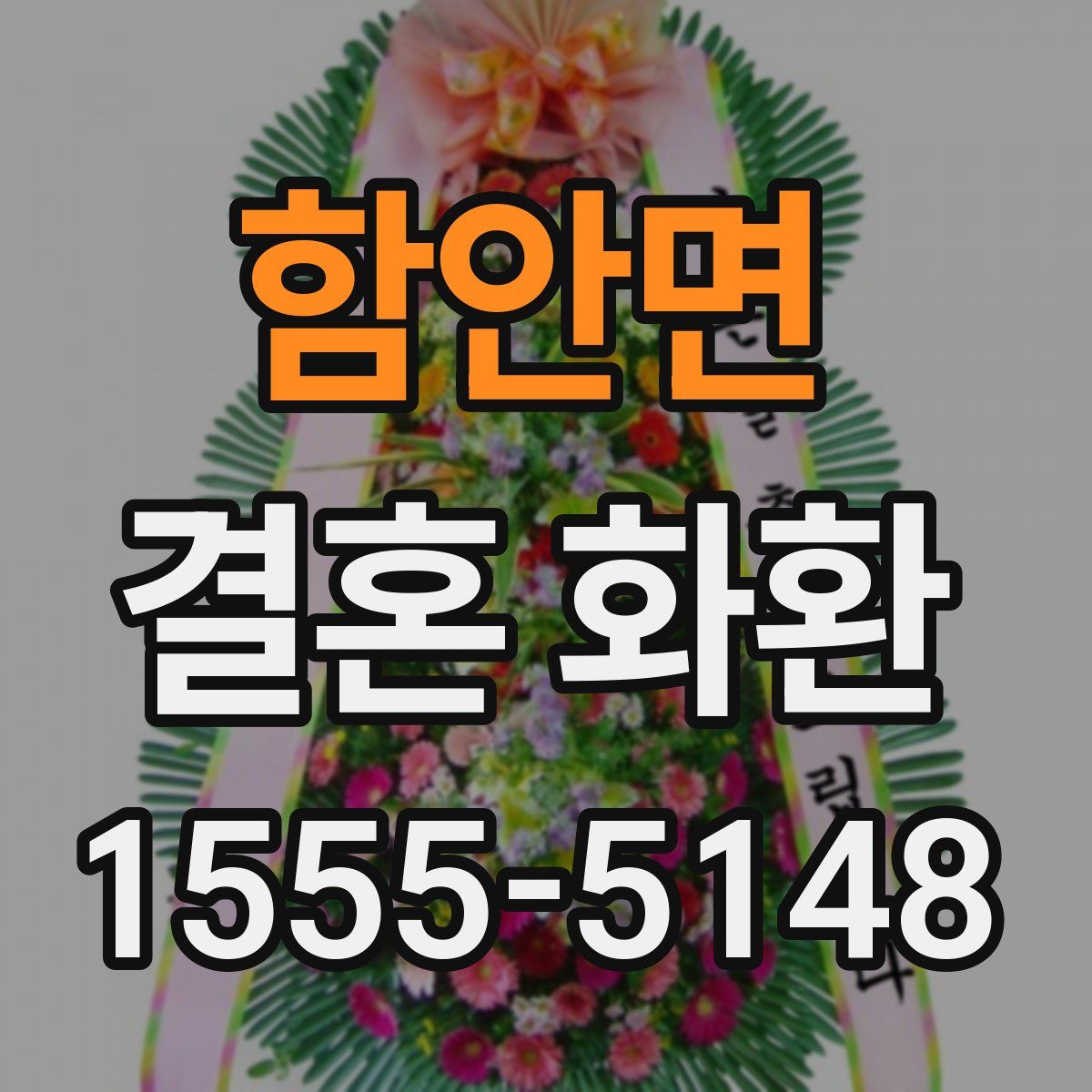 함안면 결혼 화환