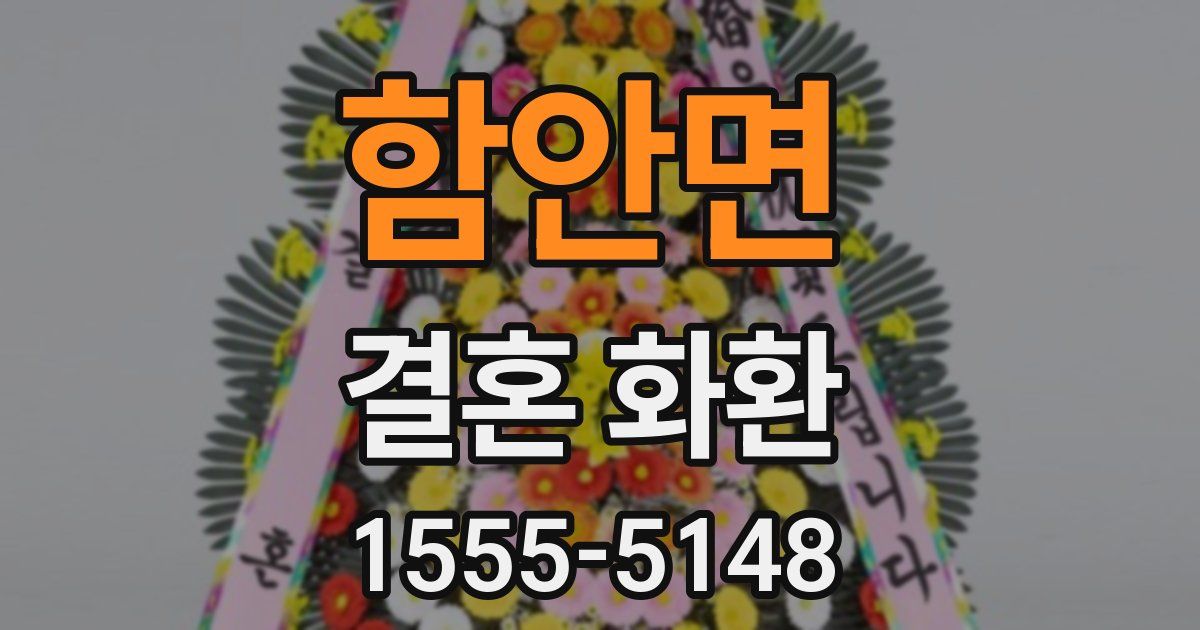 함안면 결혼 화환
