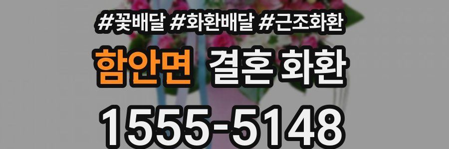 함안면 결혼 화환