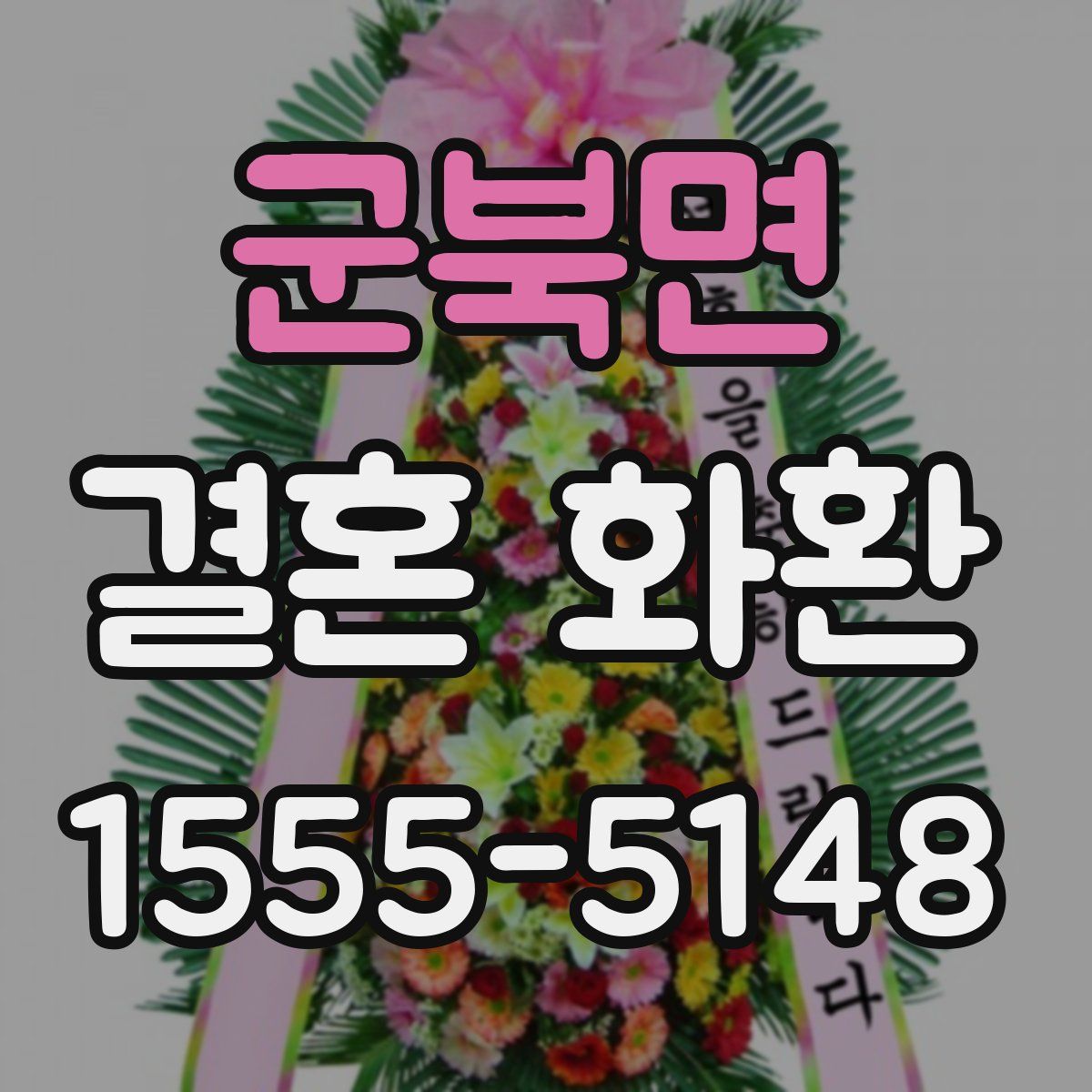 군북면 결혼 화환