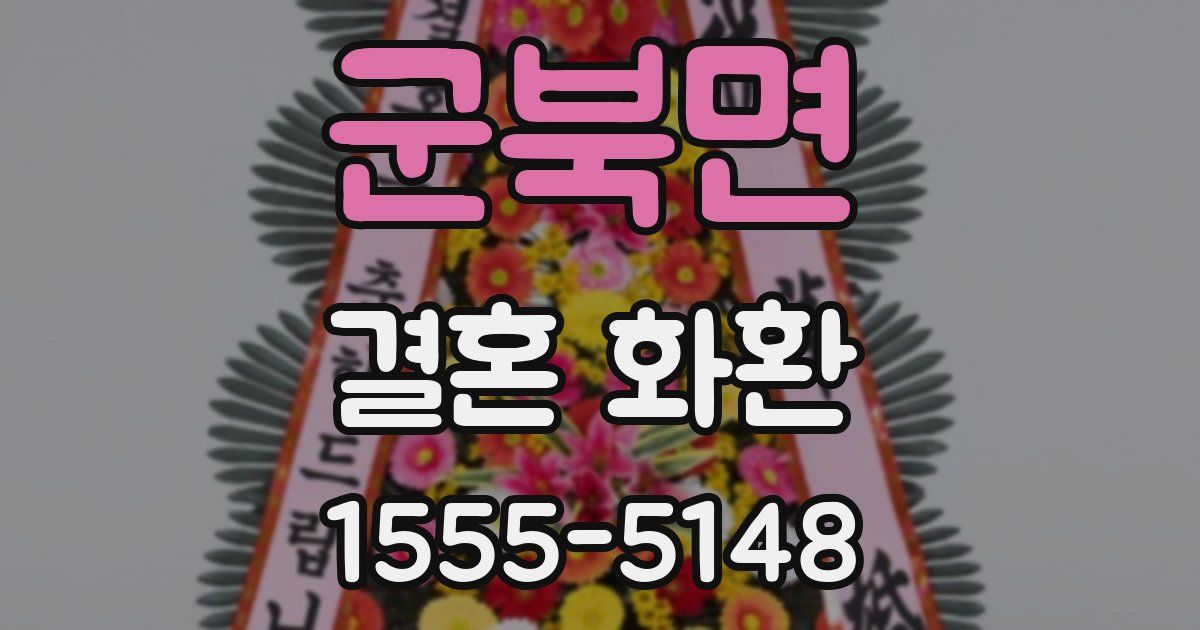 군북면 결혼 화환