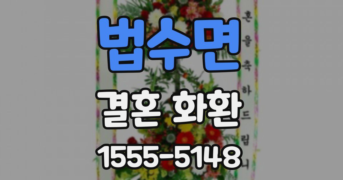 법수면 결혼 화환