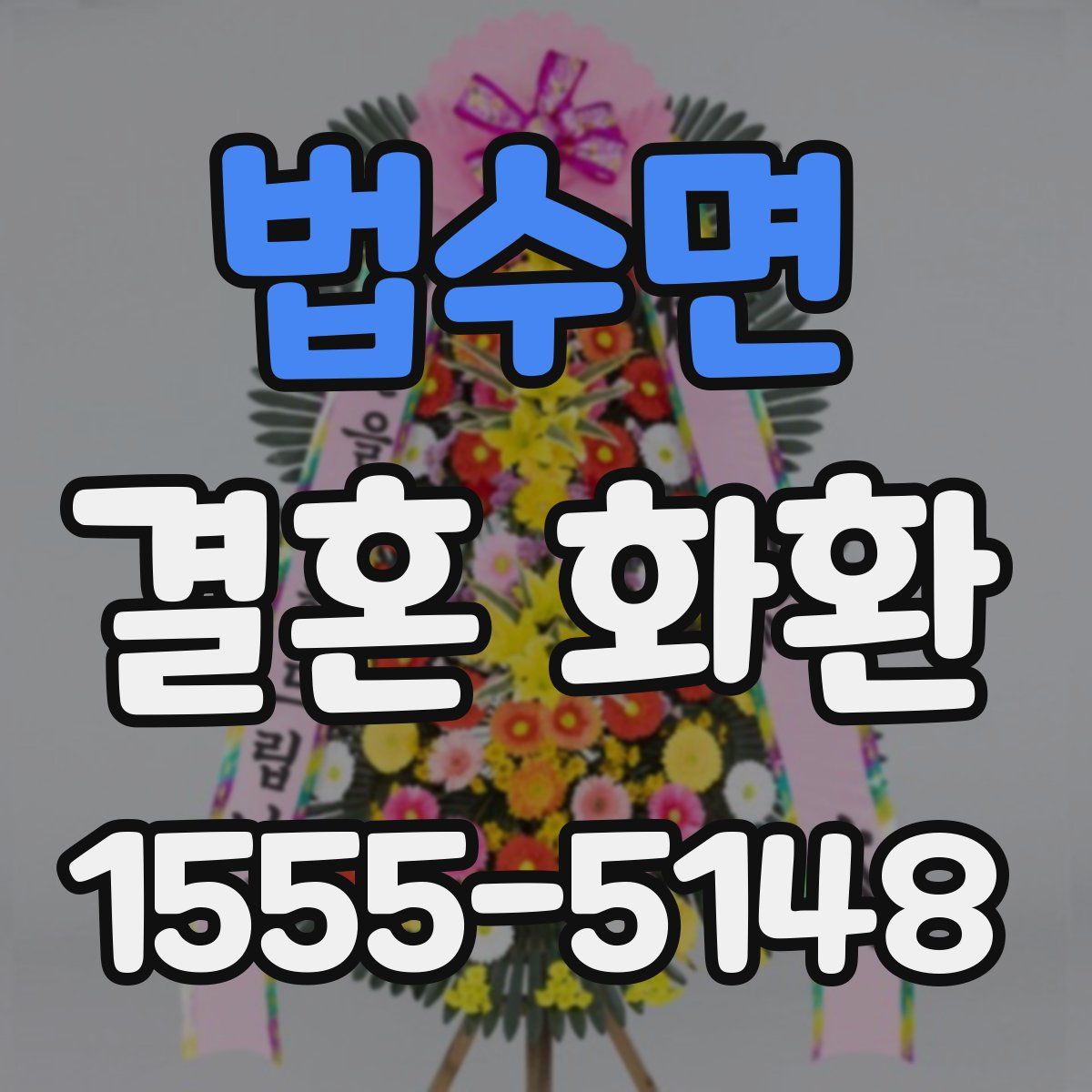 법수면 결혼 화환