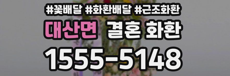 대산면 결혼 화환