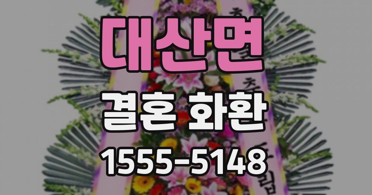 대산면 결혼 화환