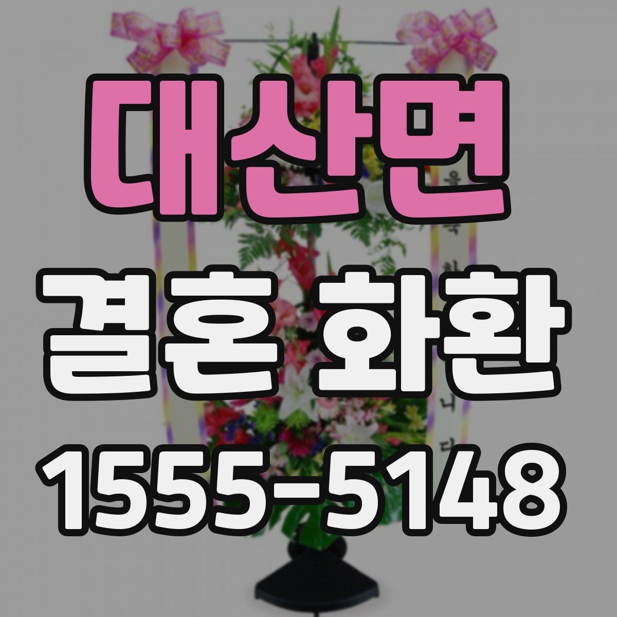대산면 결혼 화환