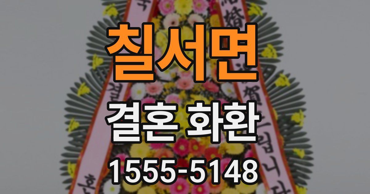 칠서면 결혼 화환