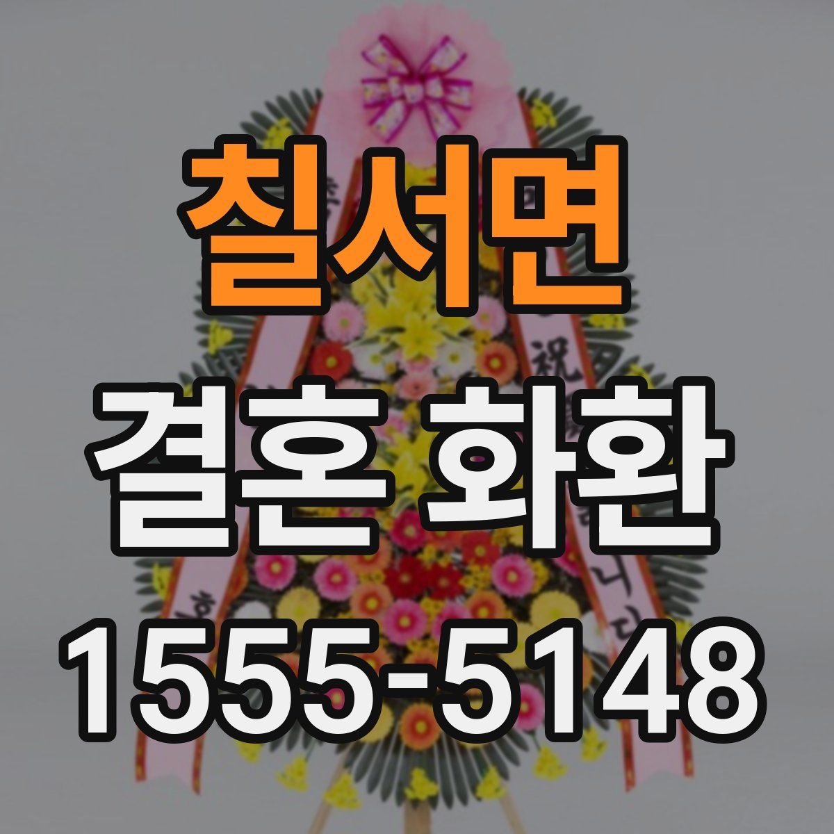 칠서면 결혼 화환
