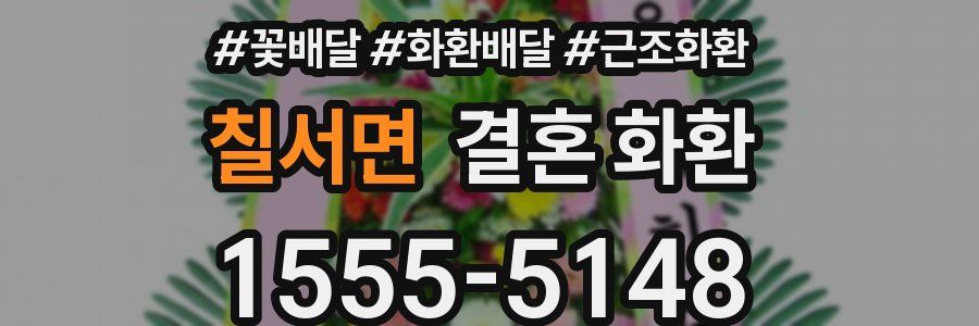 칠서면 결혼 화환