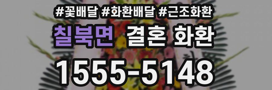 칠북면 결혼 화환
