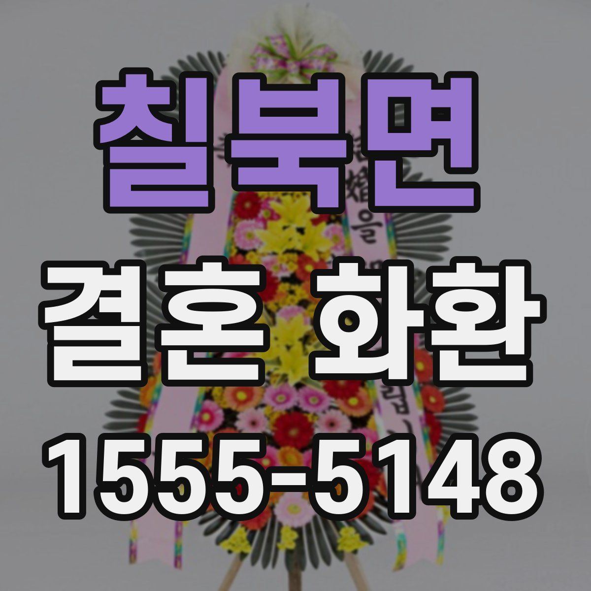 칠북면 결혼 화환