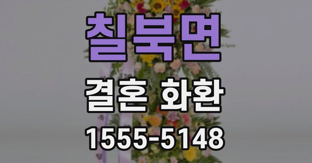 칠북면 결혼 화환