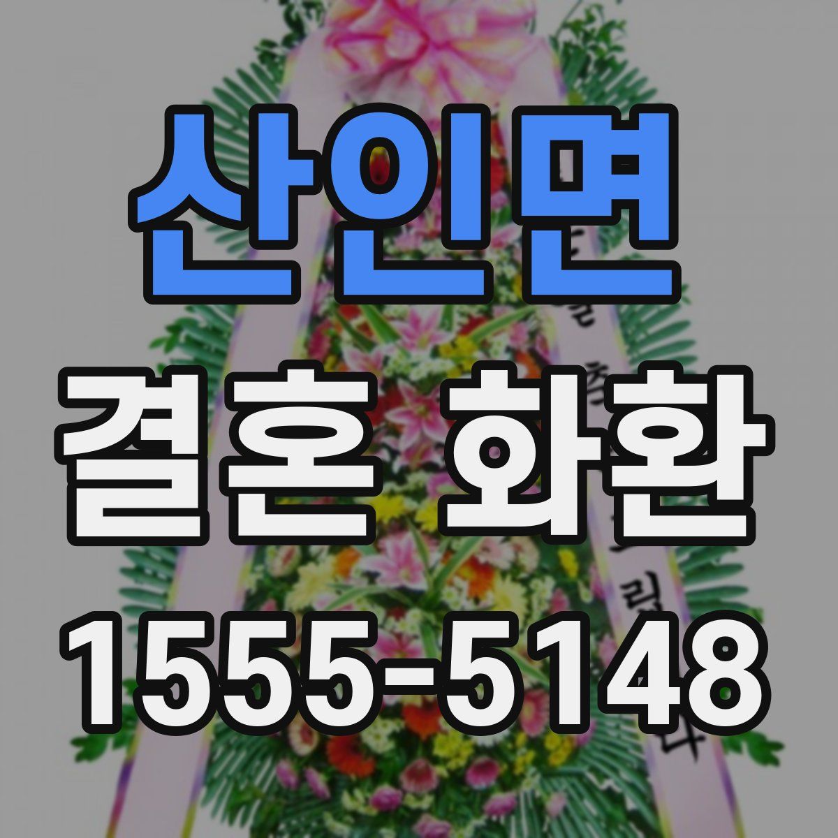 산인면 결혼 화환