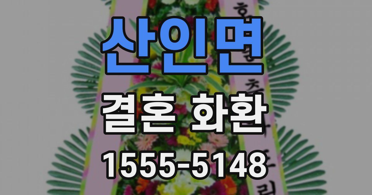 산인면 결혼 화환