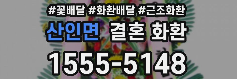 산인면 결혼 화환