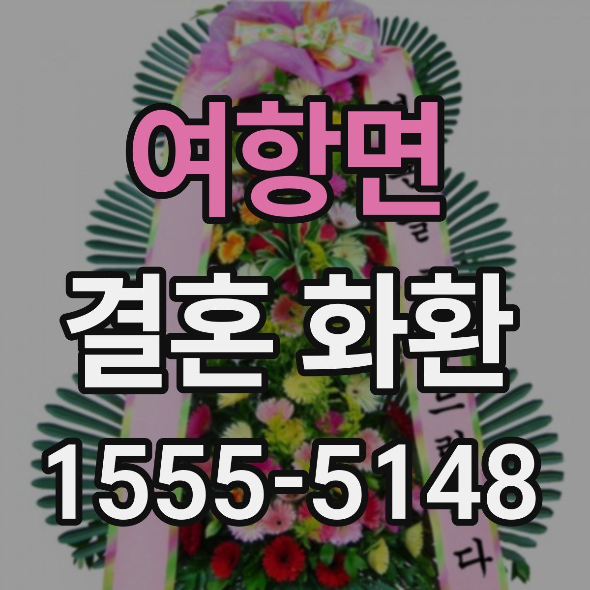 여항면 결혼 화환