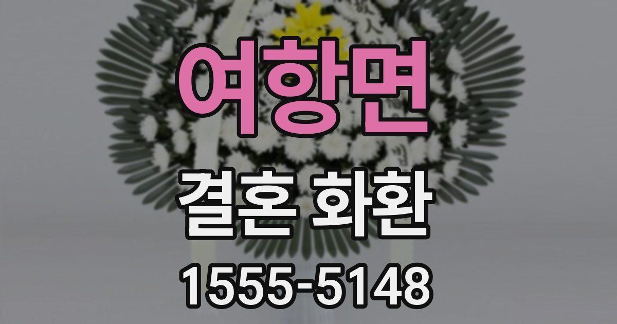 여항면 결혼 화환