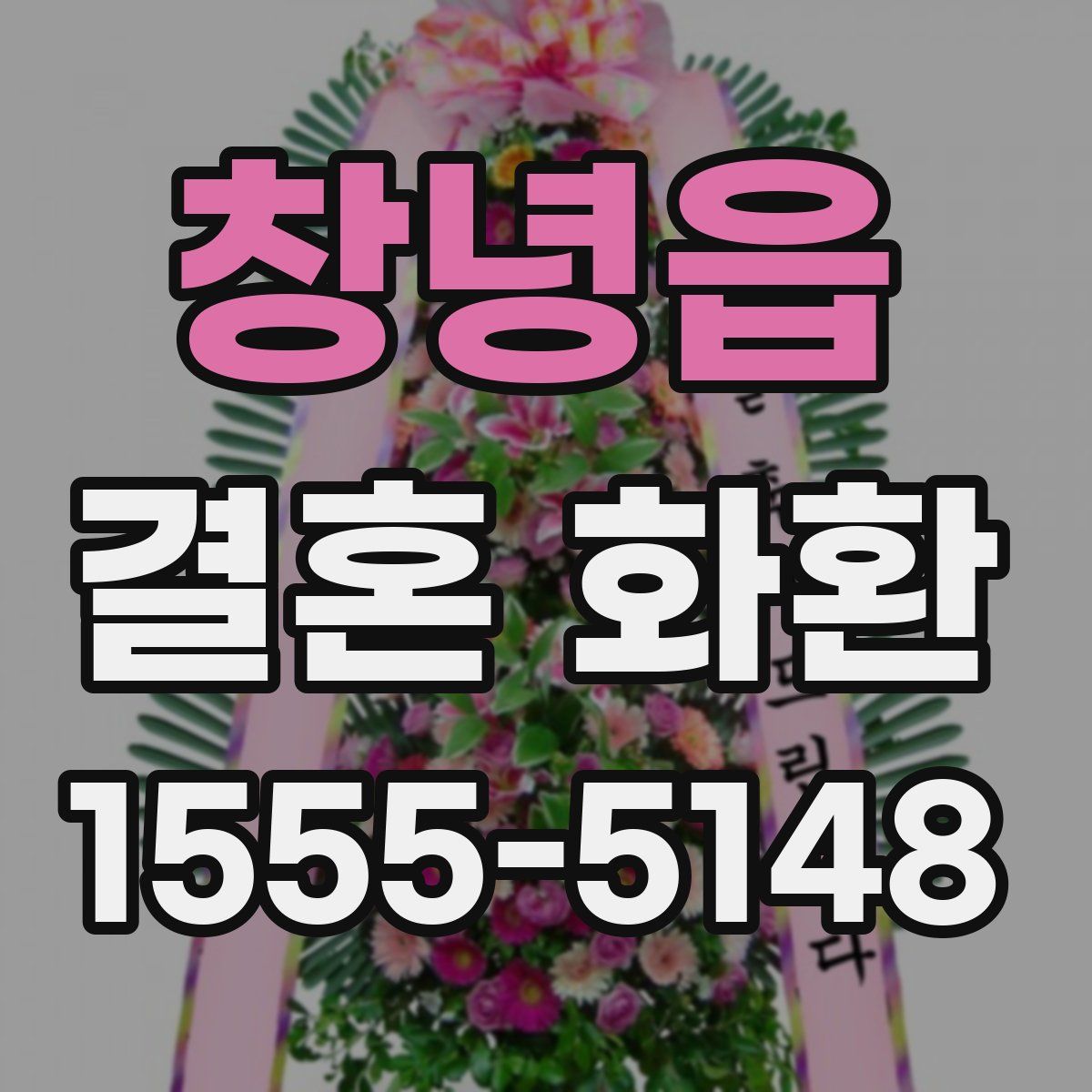 창녕읍 결혼 화환