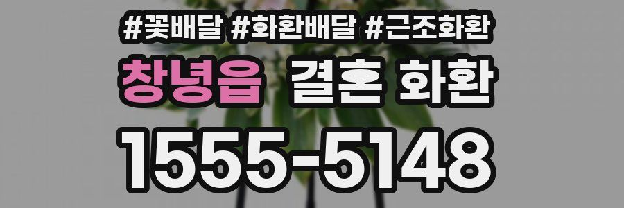 창녕읍 결혼 화환