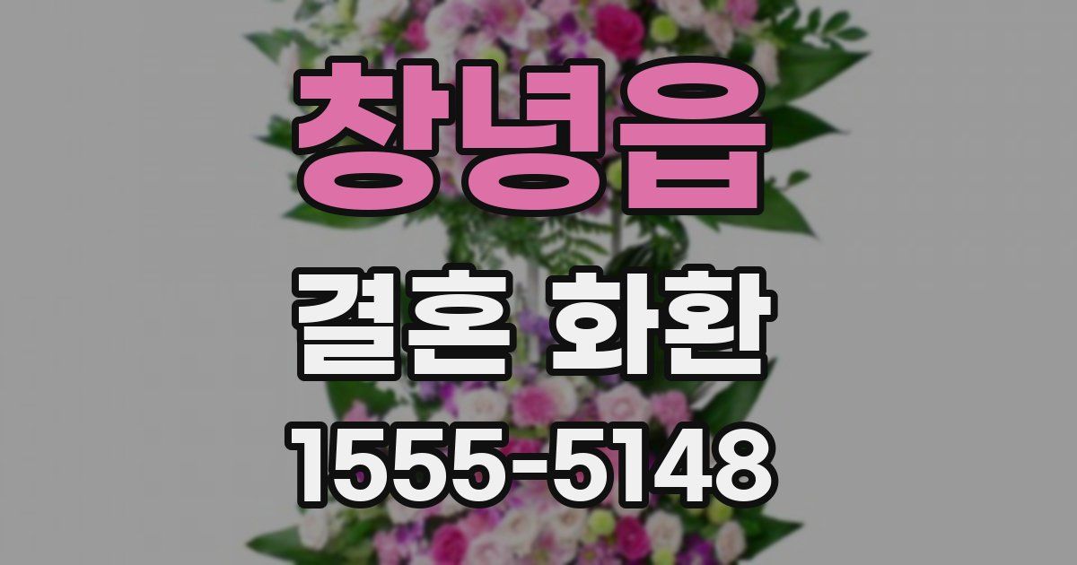 창녕읍 결혼 화환