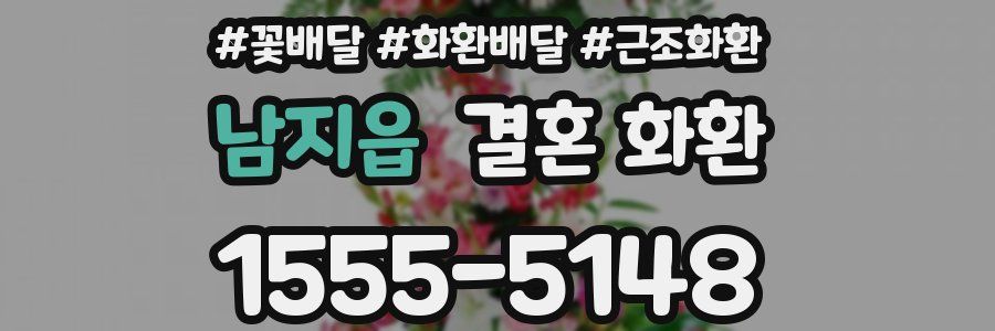 남지읍 결혼 화환