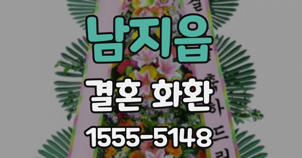 남지읍 결혼 화환