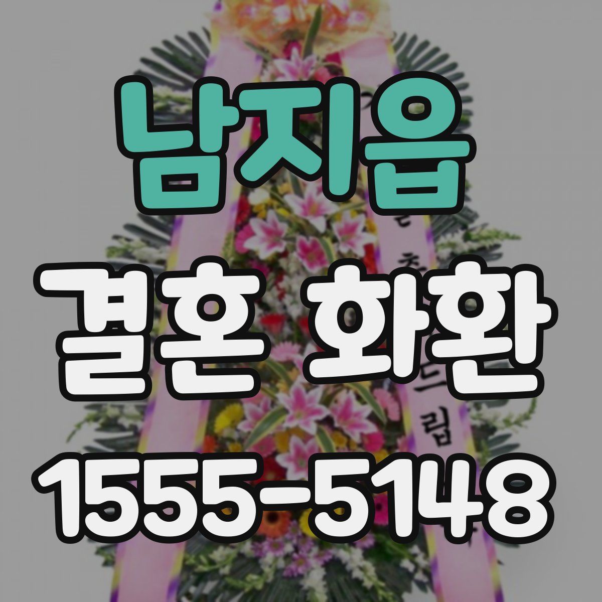 남지읍 결혼 화환