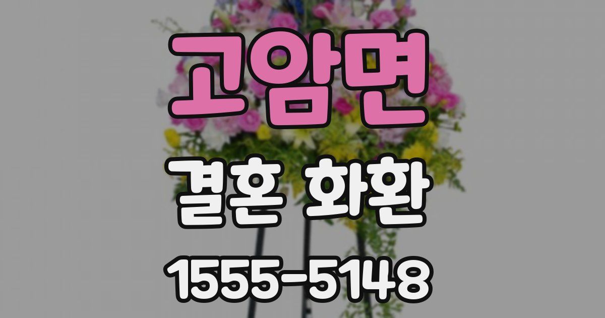 고암면 결혼 화환