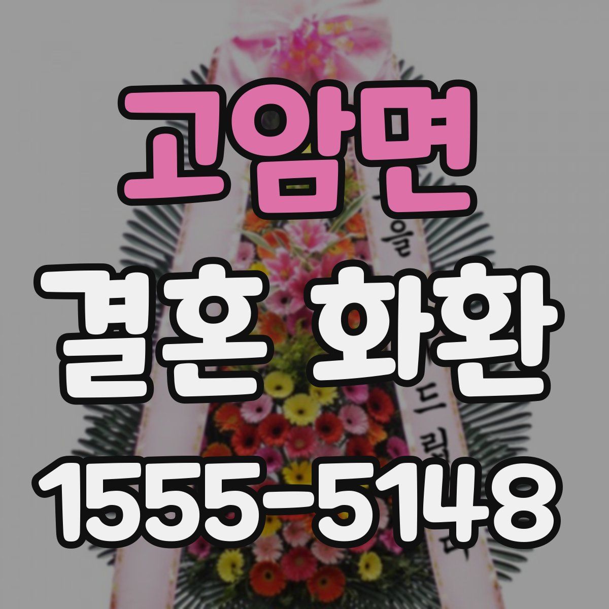 고암면 결혼 화환
