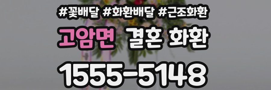 고암면 결혼 화환