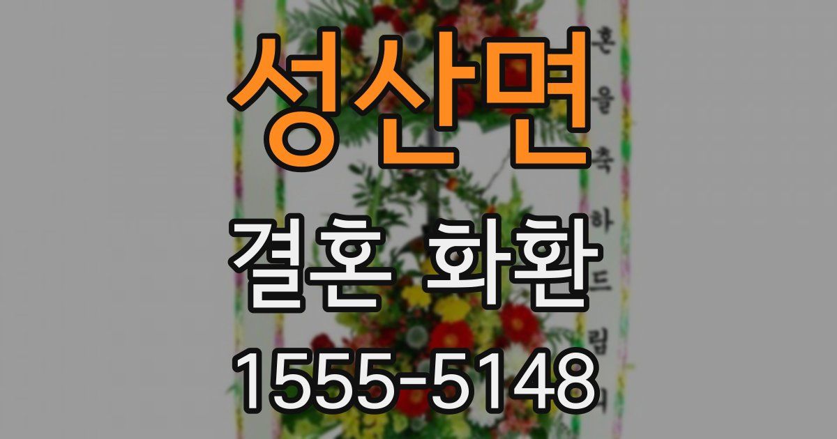 성산면 결혼 화환