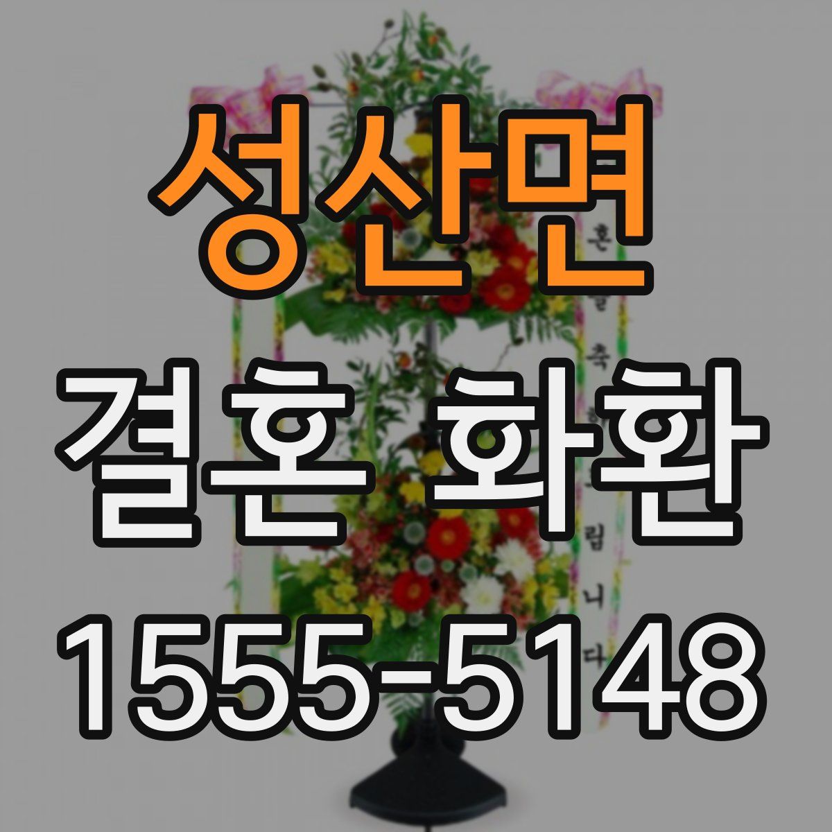 성산면 결혼 화환