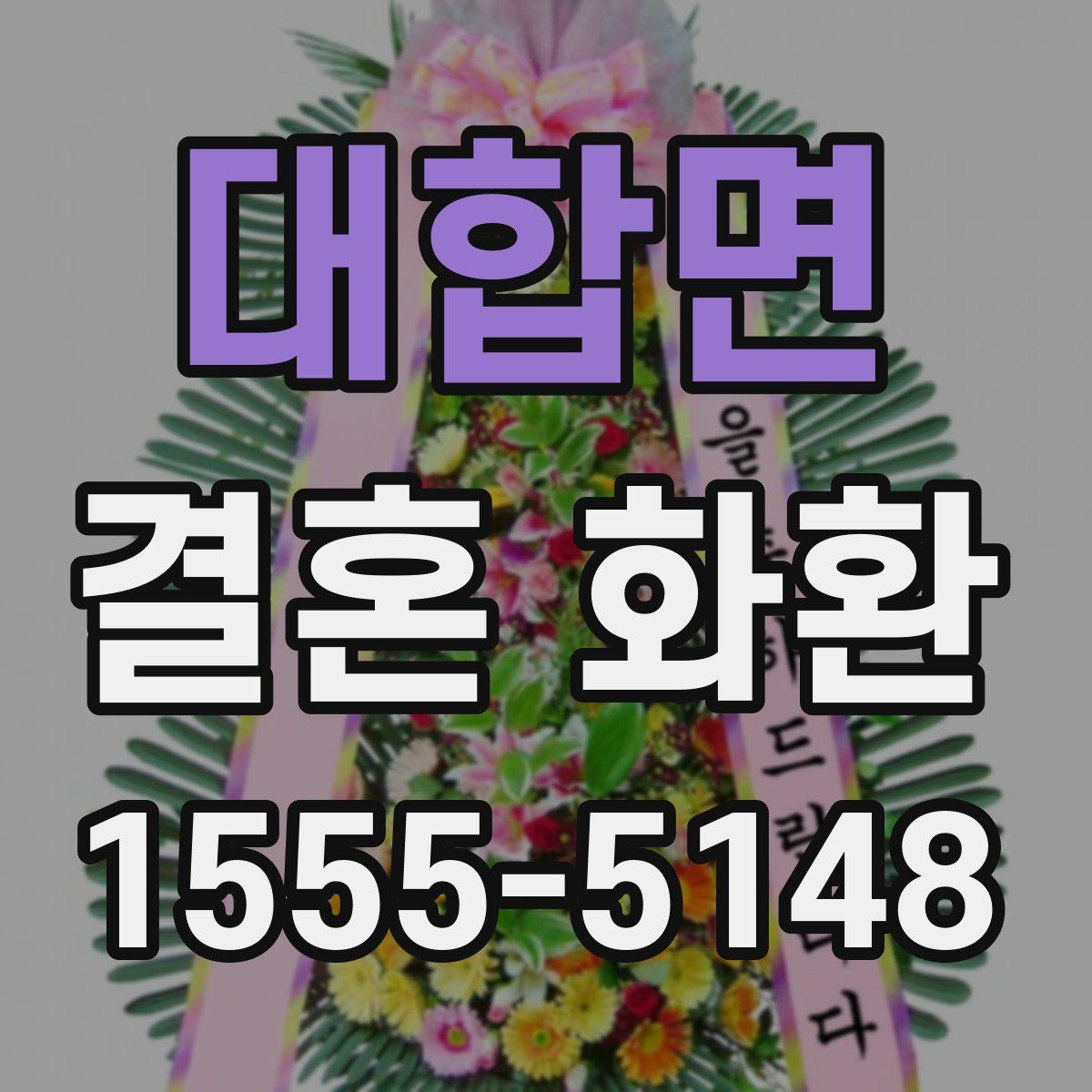 대합면 결혼 화환