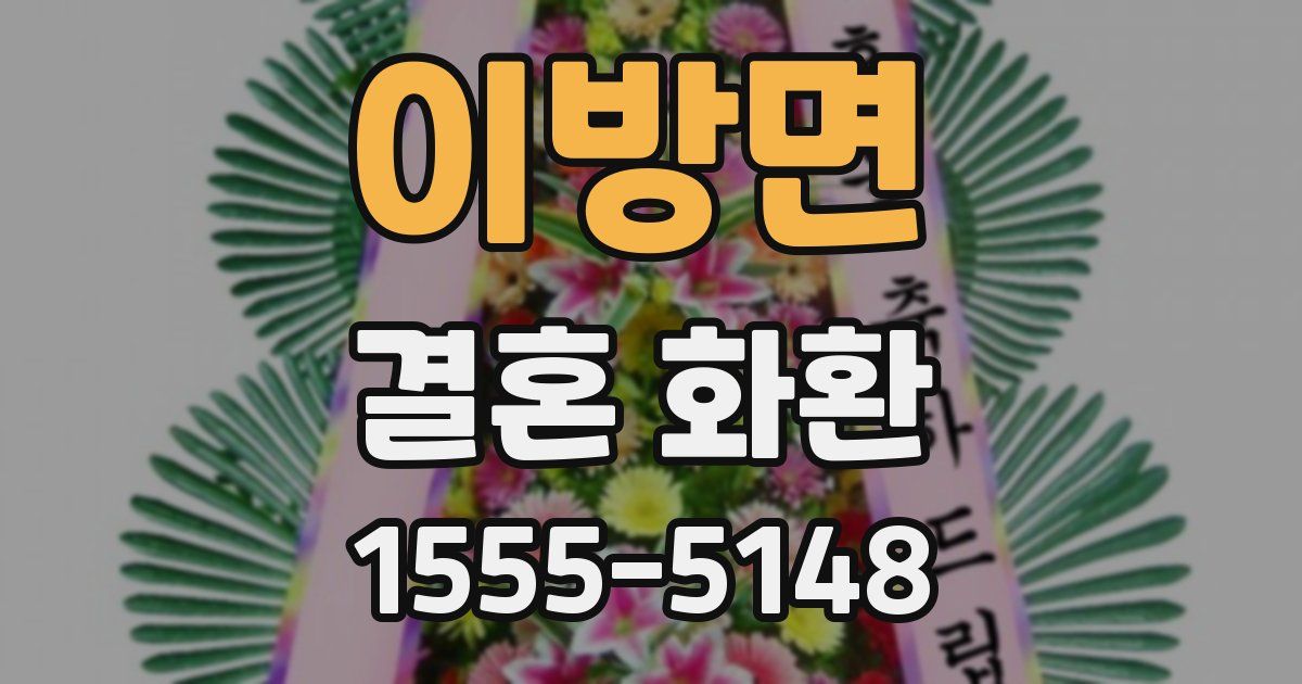 이방면 결혼 화환